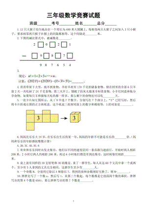 小学数学三年级竞赛试题3（附参考答案）.docx