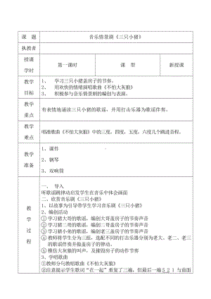 第五单元　动画城-情景剧　三只小猪-教案、教学设计-市级公开课-人教版一年级上册音乐（简谱）(配套课件编号：e5c6f).doc