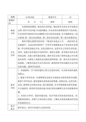 2021青岛版五年级上册科学10热对流教学设计、教案（表格式）.docx