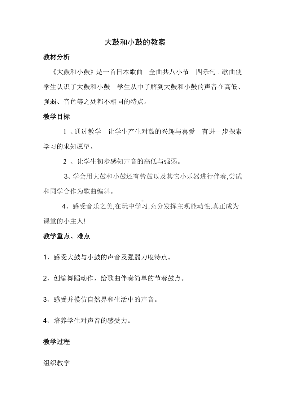 第一单元　有趣的声音世界-唱歌　大鼓和小鼓-教案、教学设计-部级公开课-人教版一年级上册音乐（简谱）(配套课件编号：50891).doc_第1页