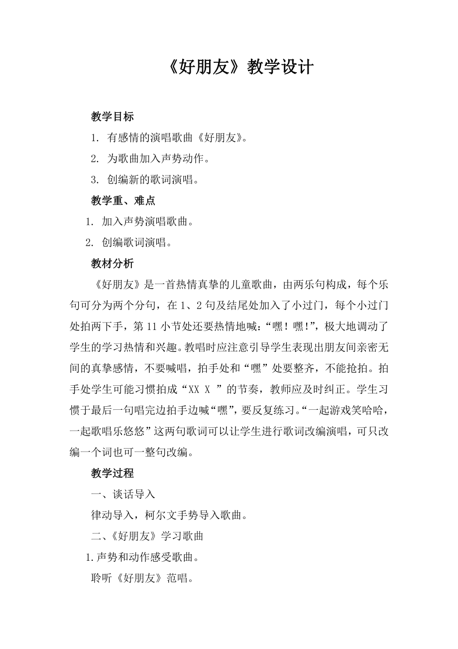 第三单元　我们都是好朋友-唱歌　好朋友-教案、教学设计-市级公开课-人教版一年级上册音乐（简谱）(配套课件编号：210cb).doc_第1页