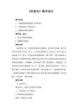 第三单元　我们都是好朋友-唱歌　好朋友-教案、教学设计-市级公开课-人教版一年级上册音乐（简谱）(配套课件编号：210cb).doc