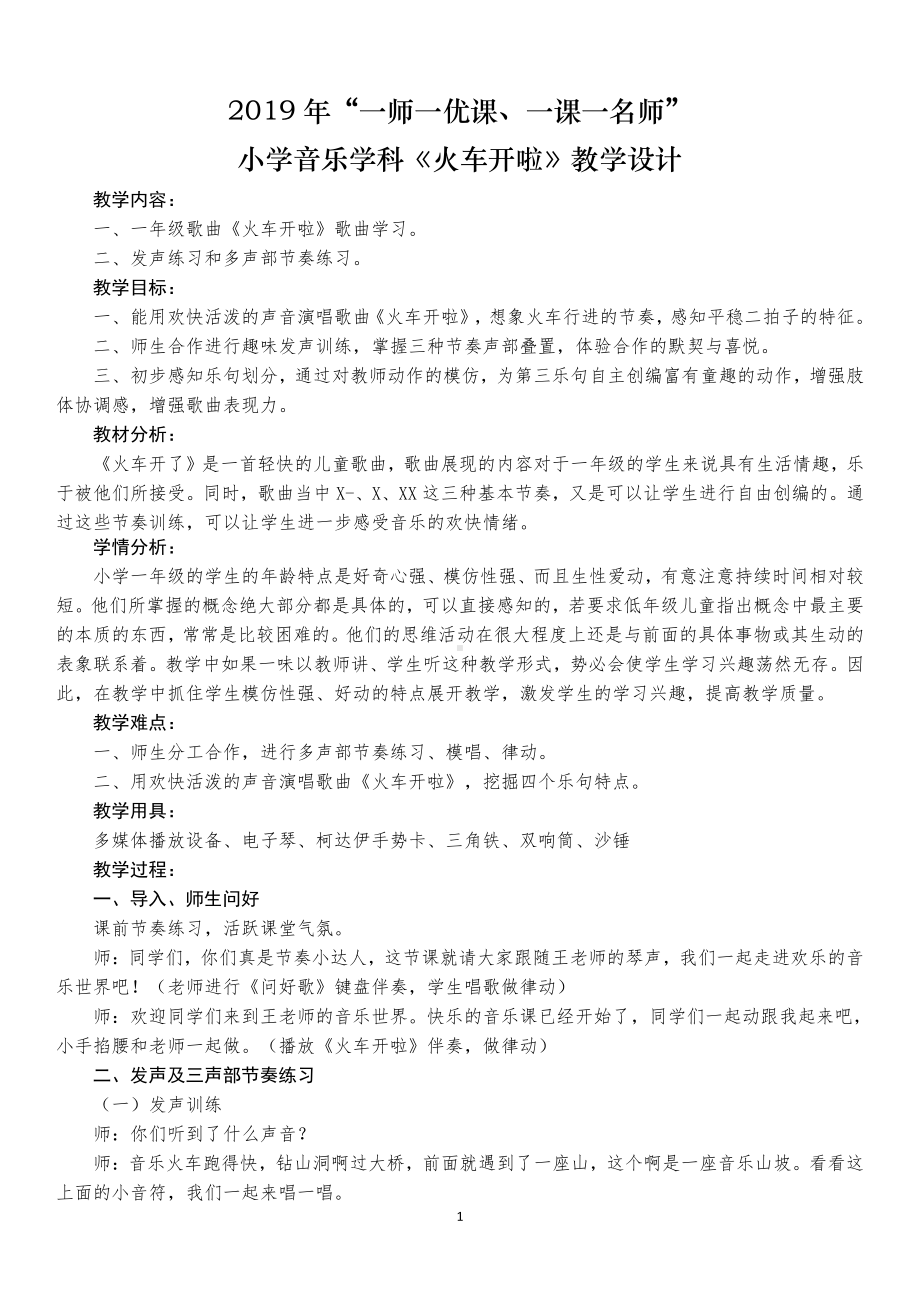 我的音乐网页-选唱　火车开啦-教案、教学设计-部级公开课-人教版一年级上册音乐（简谱）(配套课件编号：f0975).docx_第1页