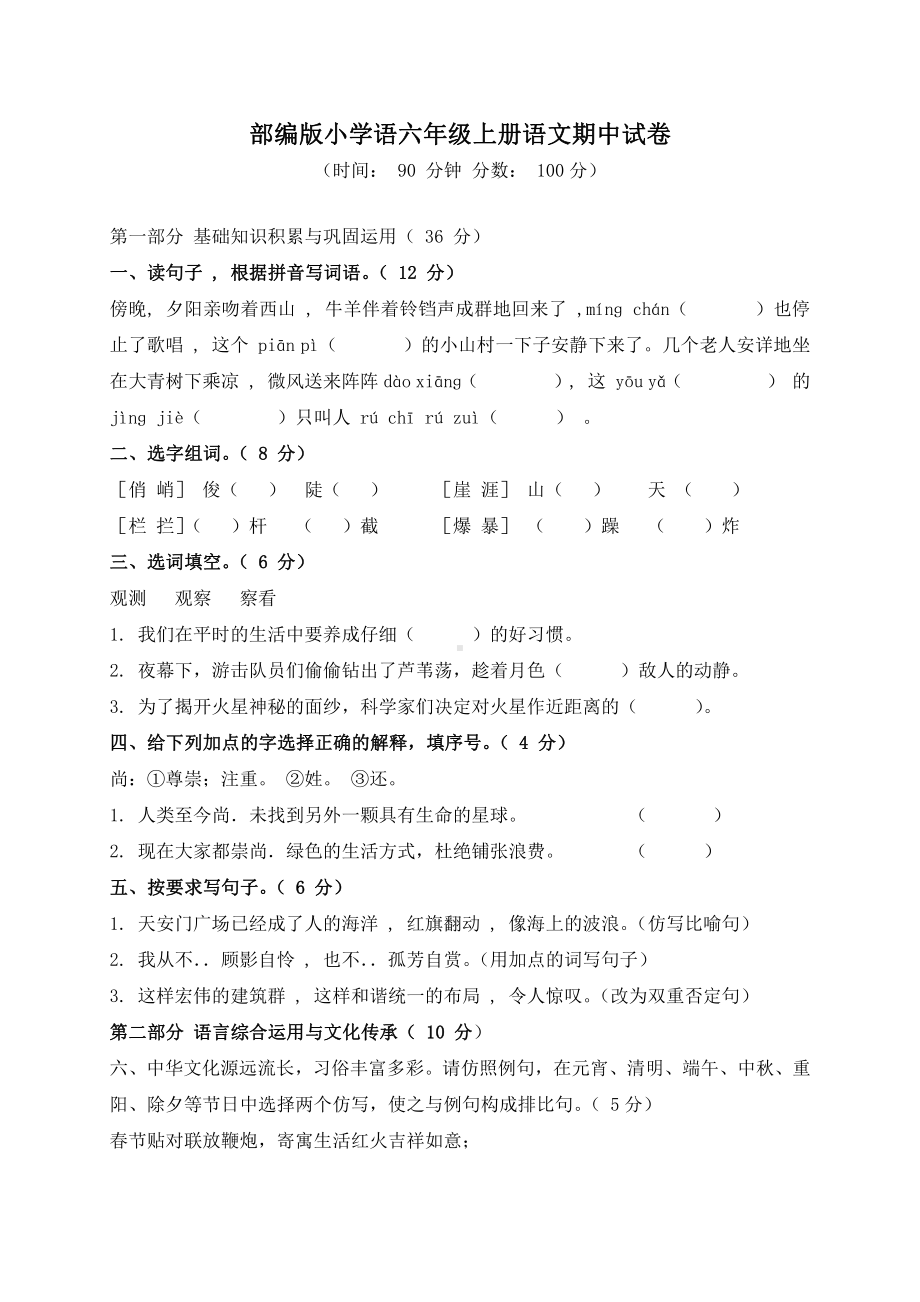 部编版小学六年级上册语文期中试卷含答案.doc_第1页