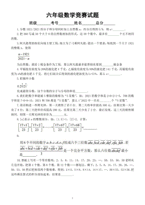 小学数学六年级竞赛试题3（附参考答案）.docx