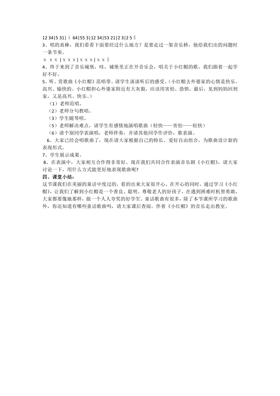 第一单元　我愿住在童话里-唱歌　小红帽-教案、教学设计-市级公开课-人教版二年级上册音乐（简谱）(配套课件编号：941e9).docx_第2页