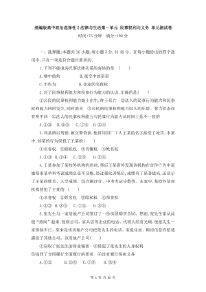 统编版高中政治选择性2法律与生活第1-4单元共4套单元测试卷合编（Word版含答案）.doc