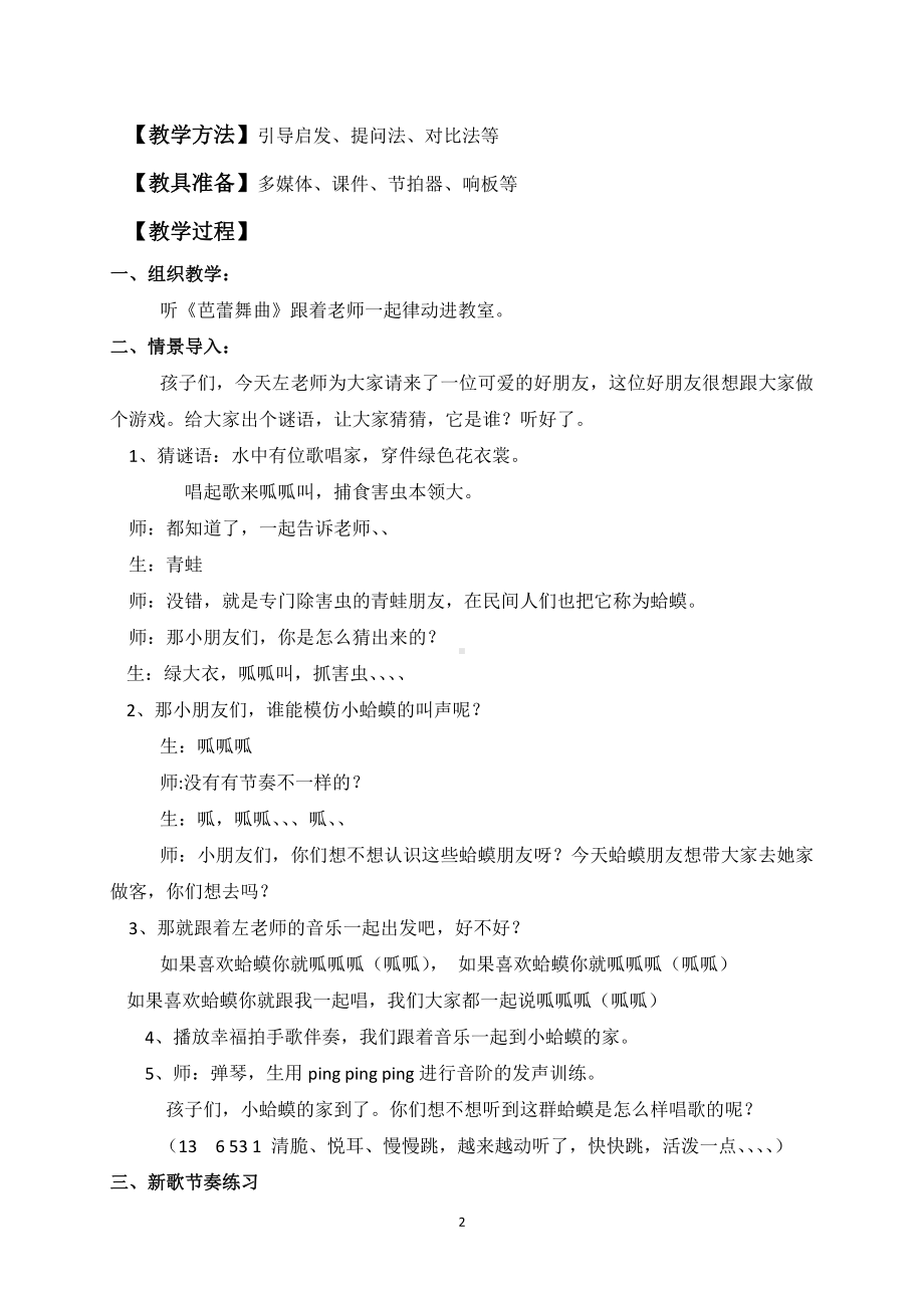 第二单元　快乐的游戏-唱歌　数蛤蟆-教案、教学设计-省级公开课-人教版二年级上册音乐（简谱）(配套课件编号：81d93).docx_第2页