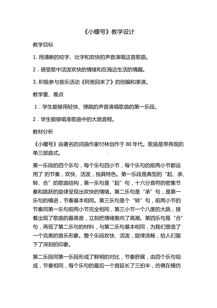 第一单元　东海渔歌-唱歌　小螺号-教案、教学设计-省级公开课-人教版四年级上册音乐（简谱）(配套课件编号：c12a5).docx_第1页