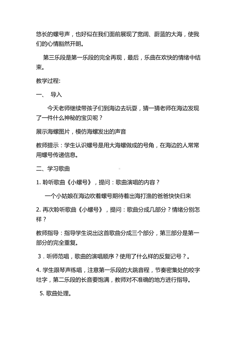 第一单元　东海渔歌-唱歌　小螺号-教案、教学设计-省级公开课-人教版四年级上册音乐（简谱）(配套课件编号：c12a5).docx_第2页