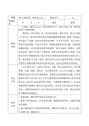 2021青岛版五年级上册科学15划伤、擦伤怎么办.docx