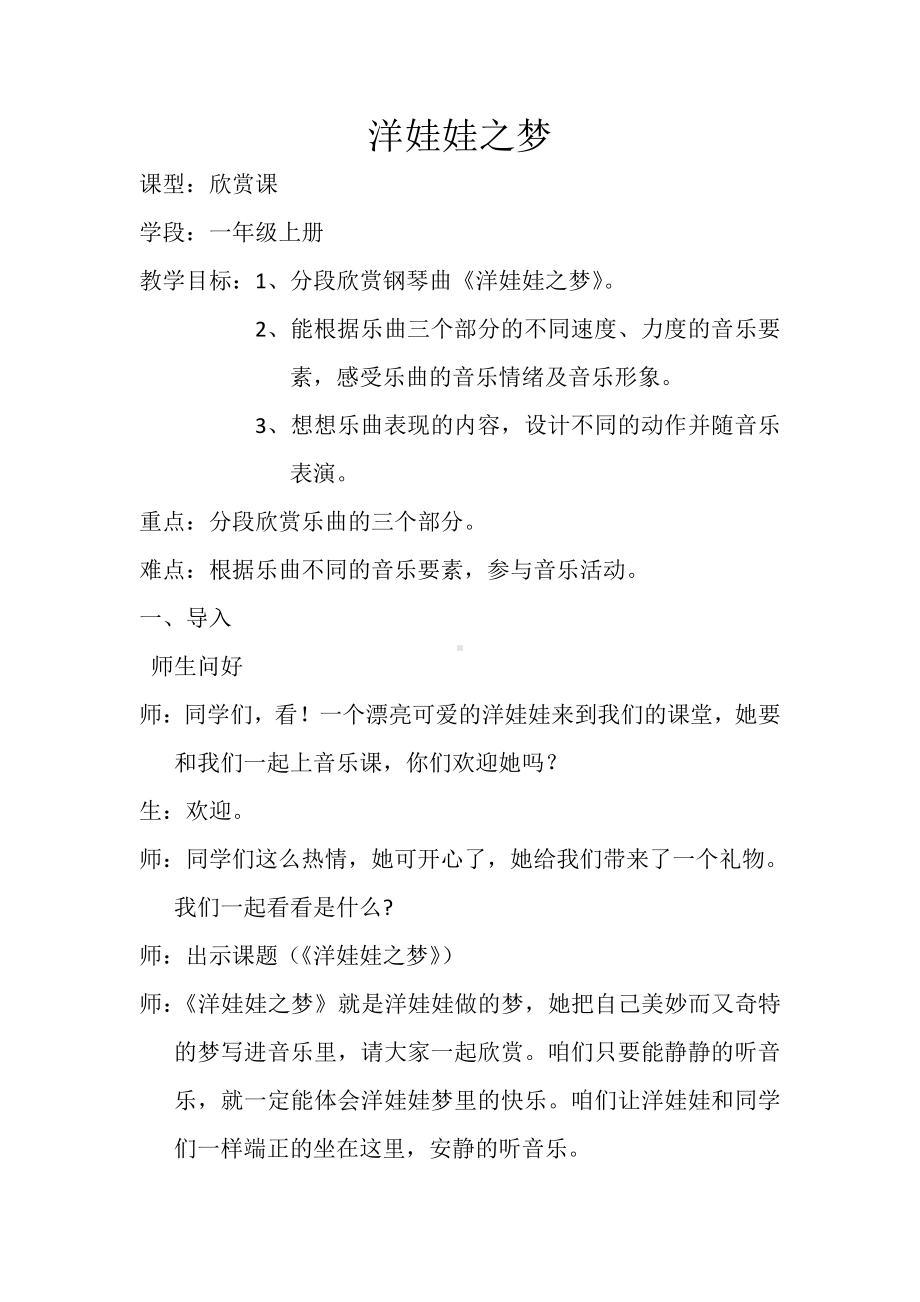 第三单元　我们都是好朋友-欣赏　洋娃娃之梦-教案、教学设计-市级公开课-人教版一年级上册音乐（简谱）(配套课件编号：30755).doc_第1页