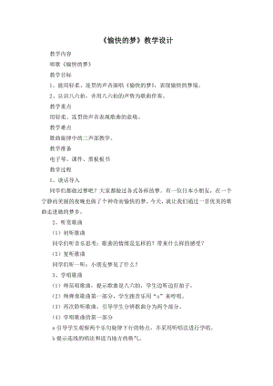 第六单元　八音盒-唱歌　愉快的梦-教案、教学设计-市级公开课-人教版四年级上册音乐（简谱）(配套课件编号：6154c).docx