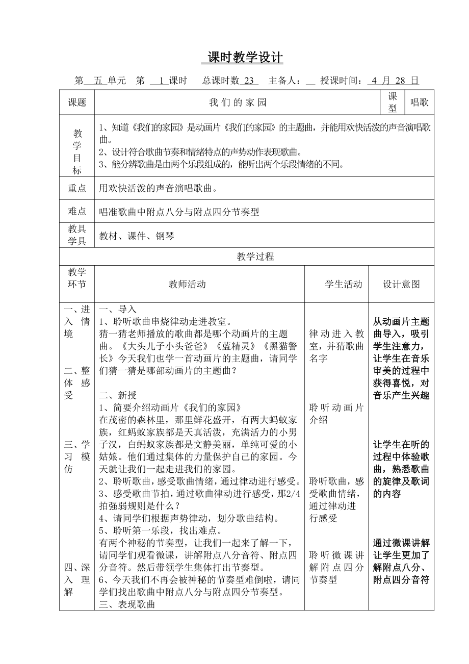 第五单元　动画城-唱歌　我们的家园-教案、教学设计-市级公开课-人教版二年级上册音乐（简谱）(配套课件编号：b2055).doc_第1页