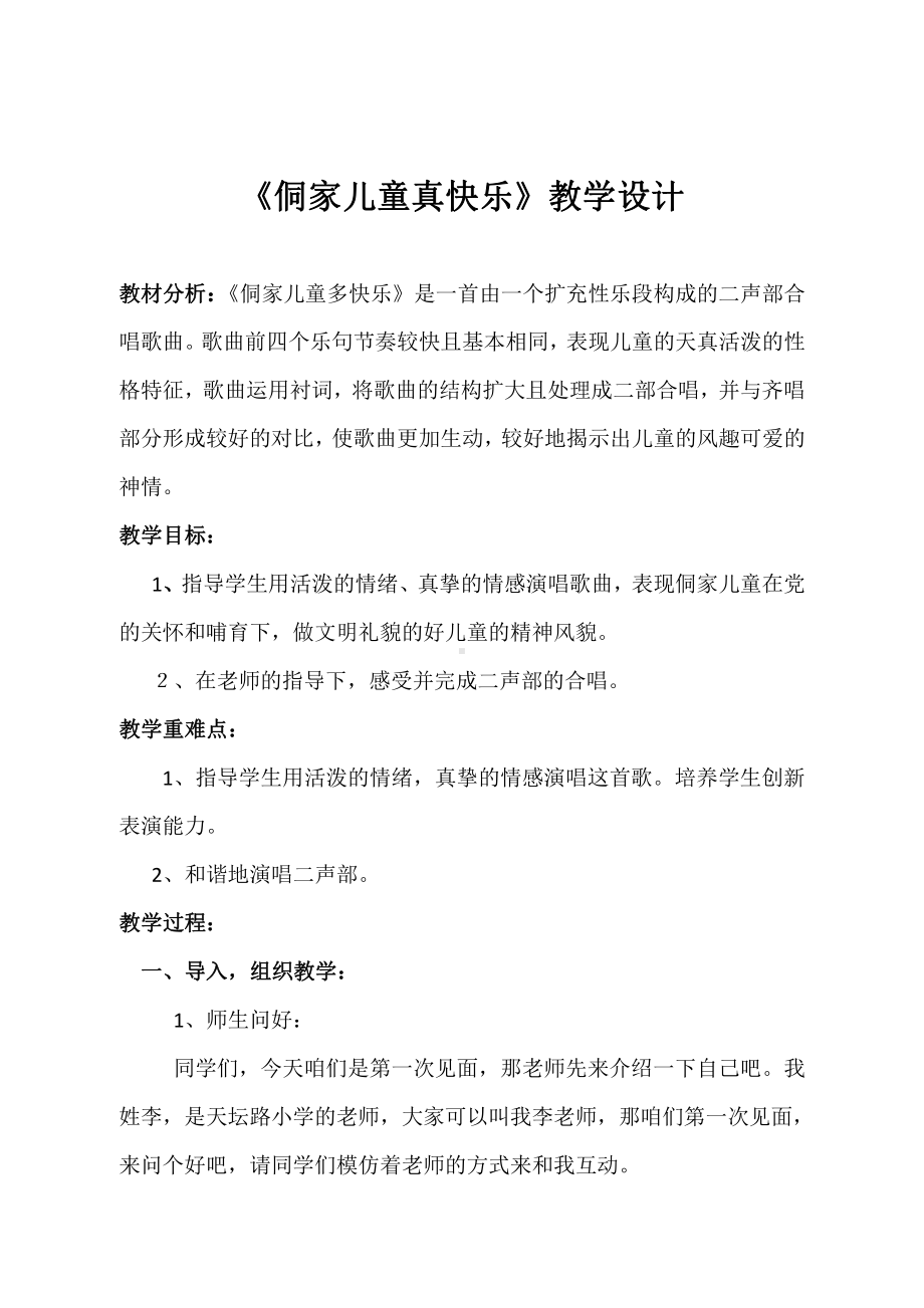 第六单元　八音盒-唱歌　侗家儿童多快乐-教案、教学设计-部级公开课-人教版四年级上册音乐（简谱）(配套课件编号：41a23).doc_第1页