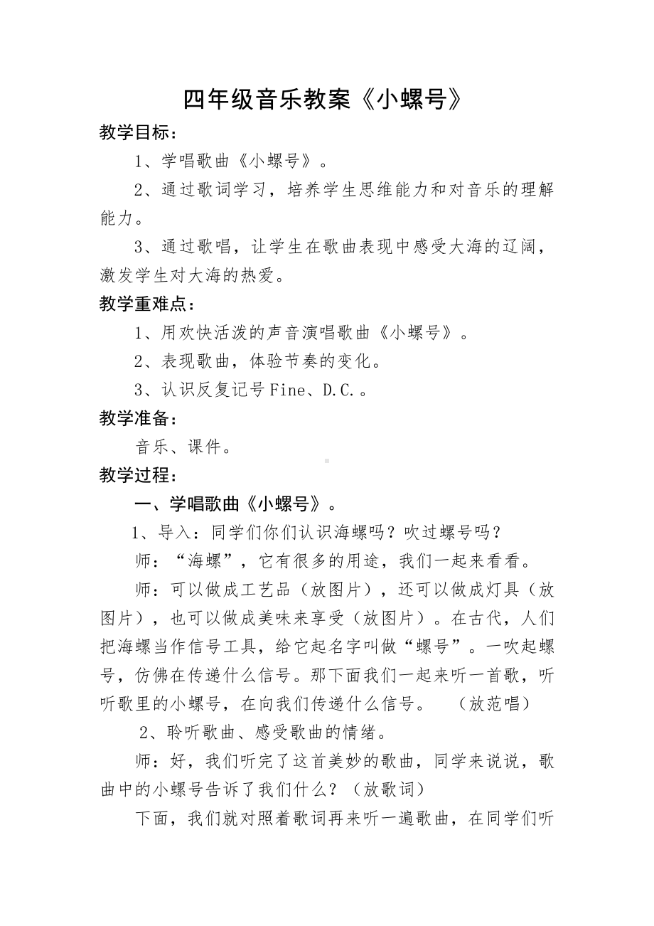 第一单元　东海渔歌-唱歌　小螺号-教案、教学设计-市级公开课-人教版四年级上册音乐（简谱）(配套课件编号：60add).doc_第1页