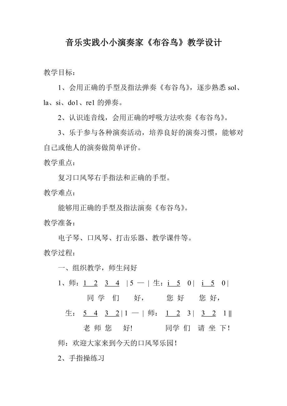 第四单元　小乐队-音乐实践-教案、教学设计-市级公开课-人教版三年级上册音乐（简谱）(配套课件编号：c01d1).doc_第1页