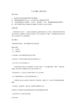 第一单元　我愿住在童话里-唱歌　小红帽-教案、教学设计-市级公开课-人教版二年级上册音乐（简谱）(配套课件编号：c1390).doc