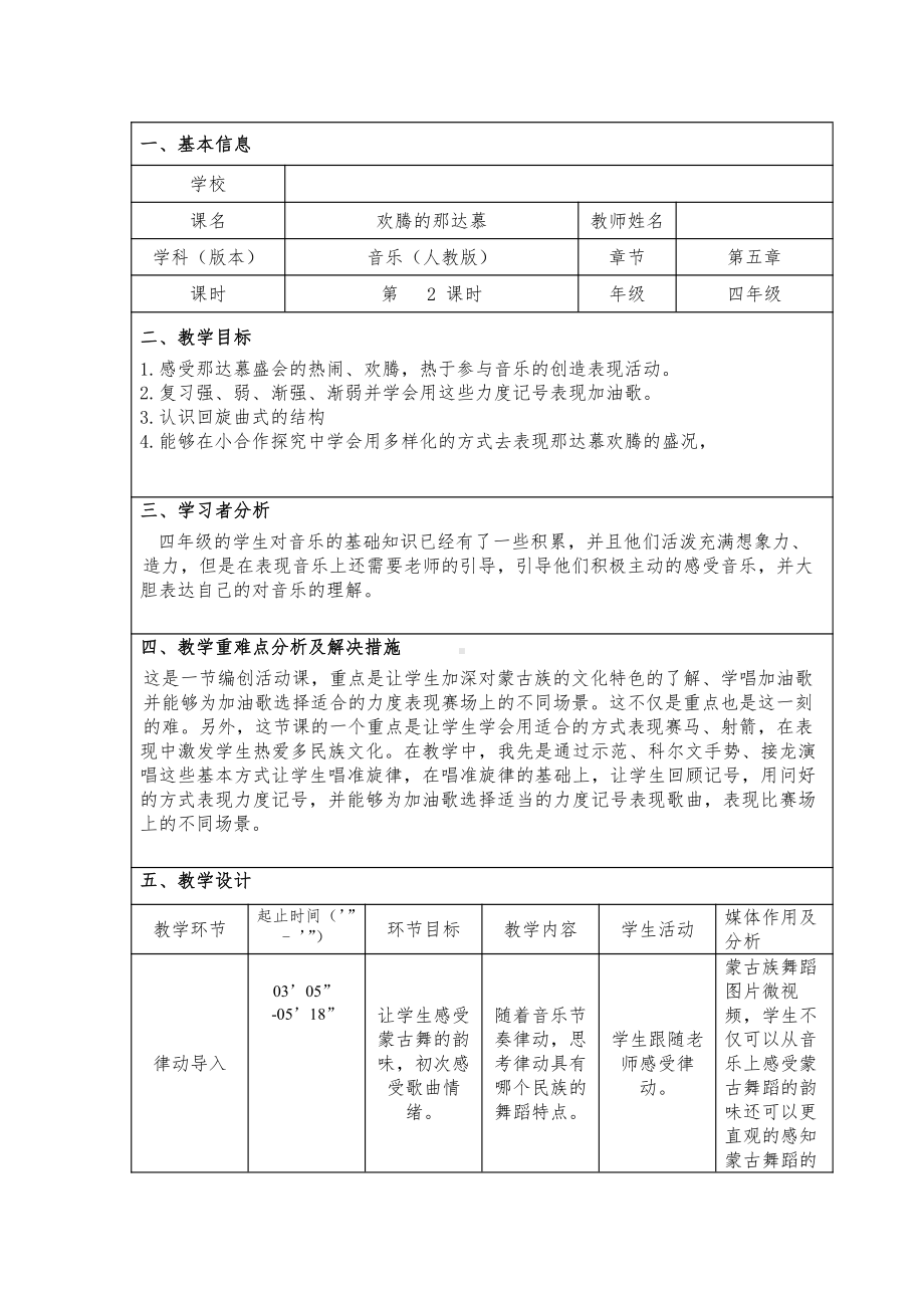 第五单元　欢腾的节目-活动　欢腾的那达慕-教案、教学设计-部级公开课-人教版四年级上册音乐（简谱）(配套课件编号：40034).docx_第1页