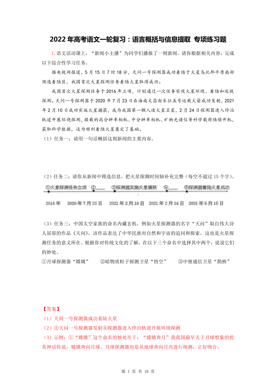 2022年高考语文一轮复习：语言概括与信息提取 专项练习题（Word版含答案）.doc_第1页