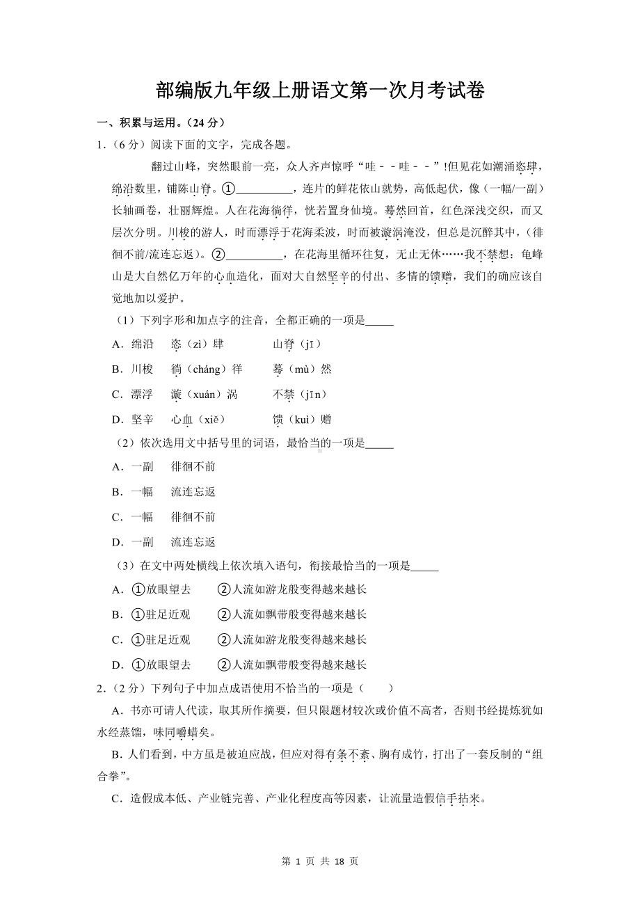 部编版九年级上册语文第一次月考试卷（含答案解析）.doc_第1页