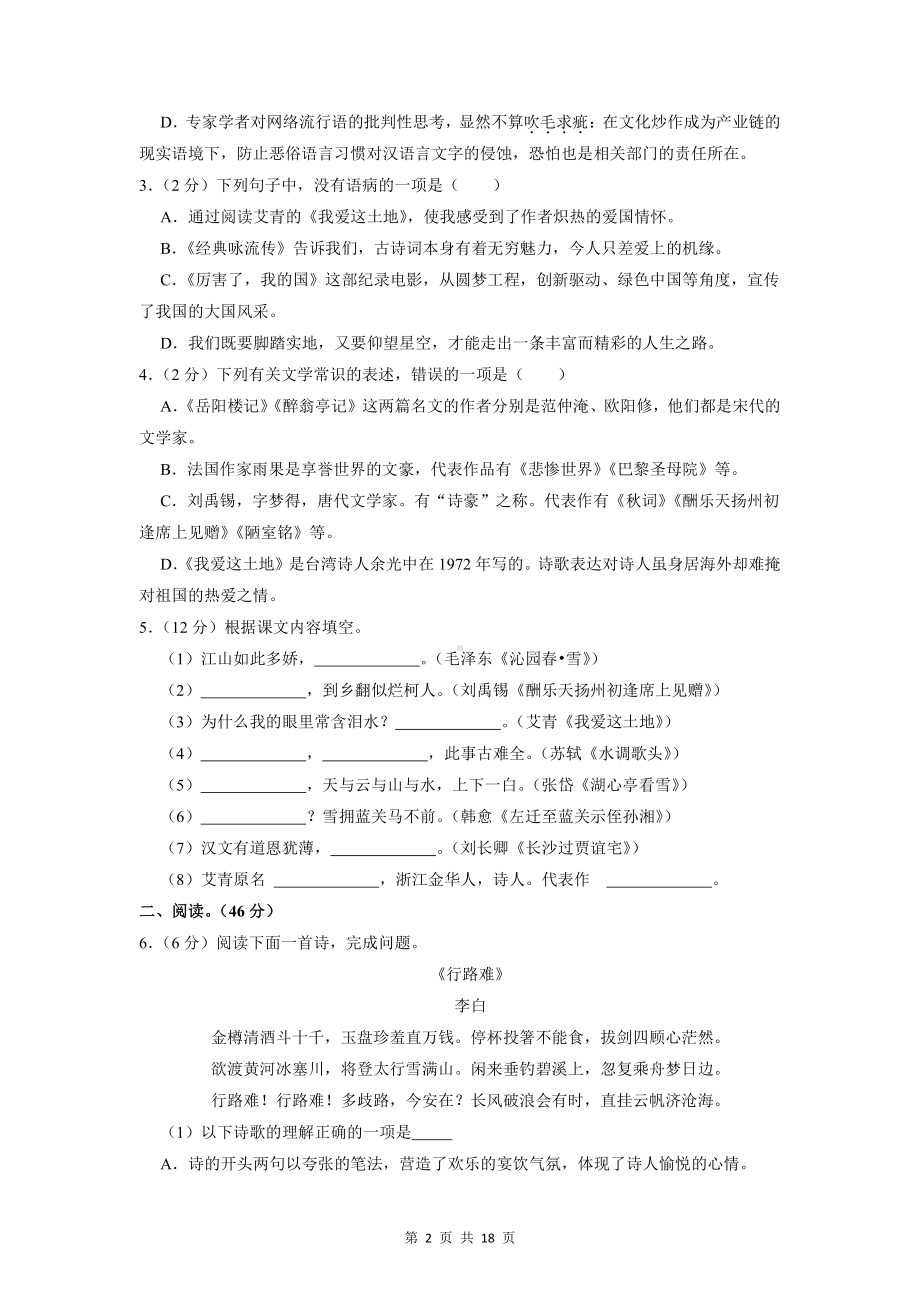 部编版九年级上册语文第一次月考试卷（含答案解析）.doc_第2页