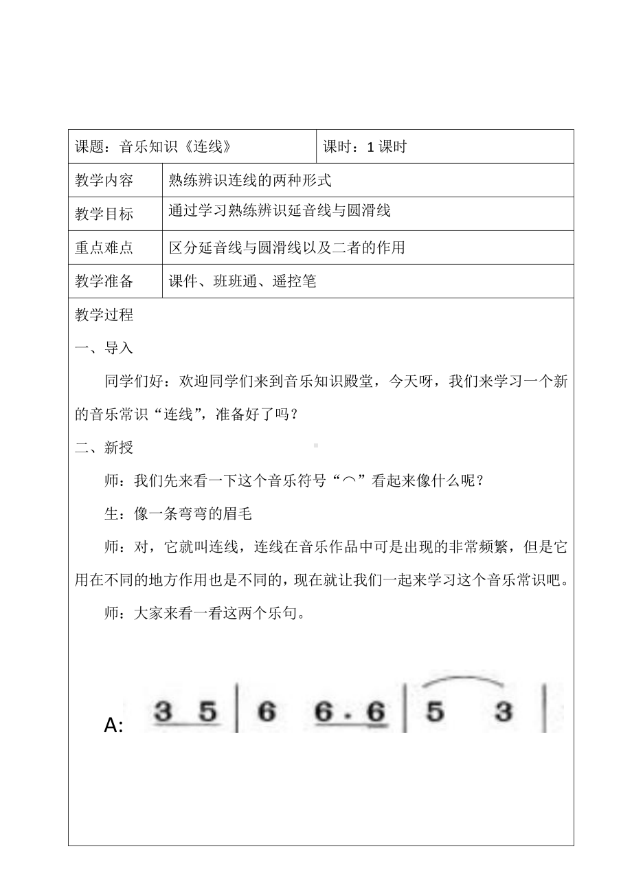 第三单元　我们的田野-音乐知识　连线-教案、教学设计-市级公开课-人教版四年级上册音乐（简谱）(配套课件编号：d1172).doc_第1页