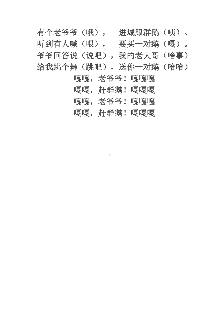 第二单元　农家孩子的歌-唱歌　老爷爷赶鹅-教案、教学设计-市级公开课-人教版三年级上册音乐（简谱）(配套课件编号：50eef).doc_第1页