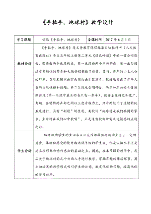 第二单元　绿色畅想-唱歌-手拉手地球村-教案、教学设计-市级公开课-人教版五年级上册音乐（简谱）(配套课件编号：2259c).doc