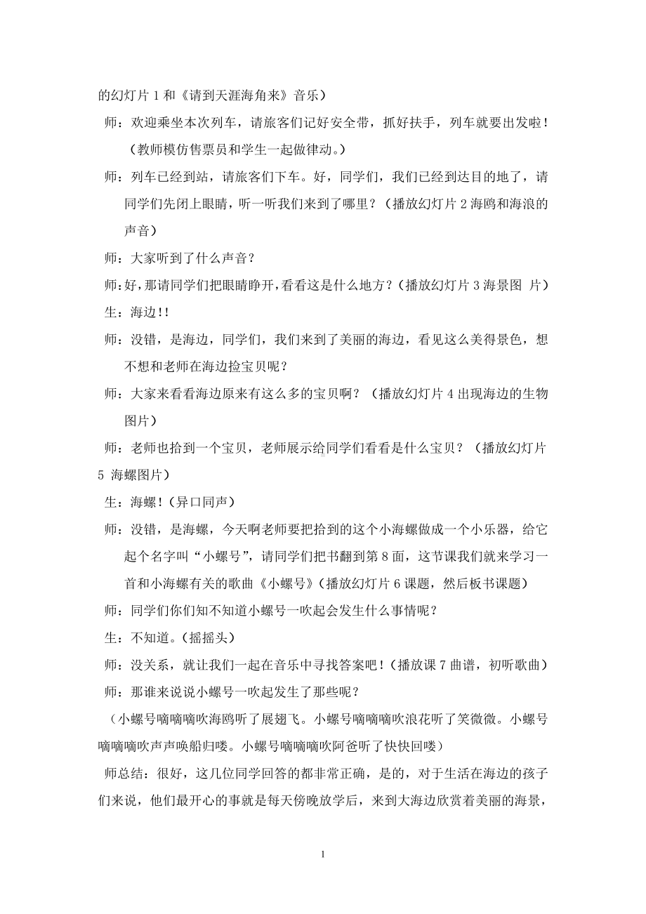 第一单元　东海渔歌-唱歌　小螺号-教案、教学设计-市级公开课-人教版四年级上册音乐（简谱）(配套课件编号：2013d).doc_第2页