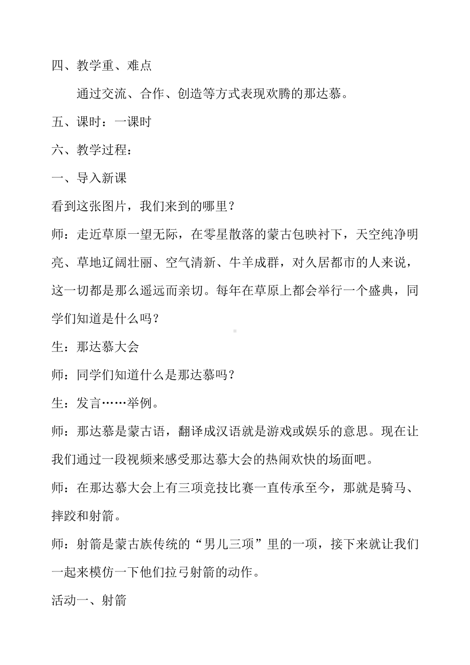 第五单元　欢腾的节目-活动　欢腾的那达慕-教案、教学设计-市级公开课-人教版四年级上册音乐（简谱）(配套课件编号：1110b).doc_第2页