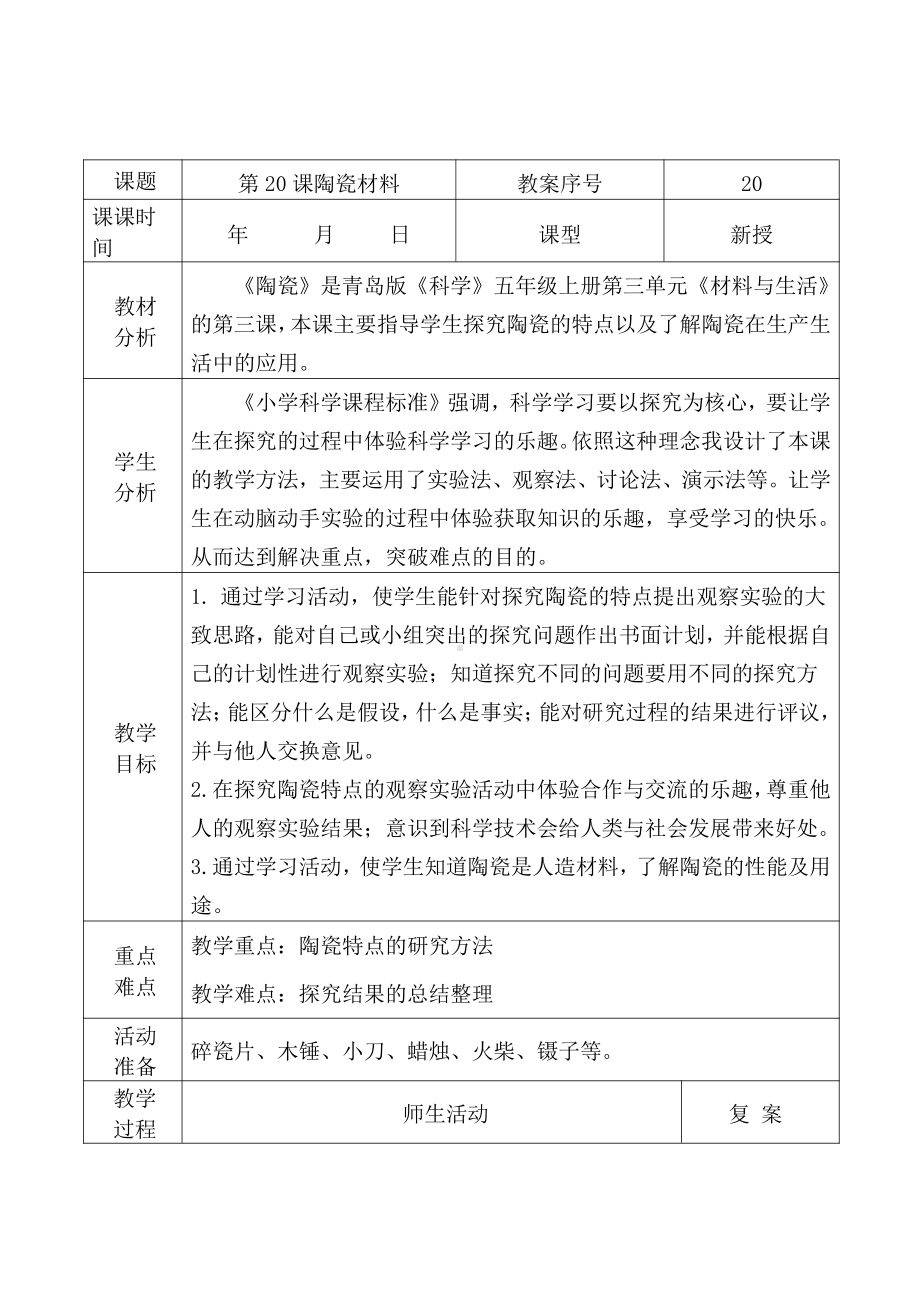 2021青岛版五年级上册科学20陶瓷材料.docx_第1页