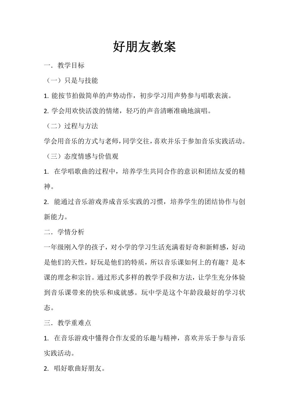 第三单元　我们都是好朋友-唱歌　好朋友-教案、教学设计-市级公开课-人教版一年级上册音乐（简谱）(配套课件编号：20270).doc_第1页