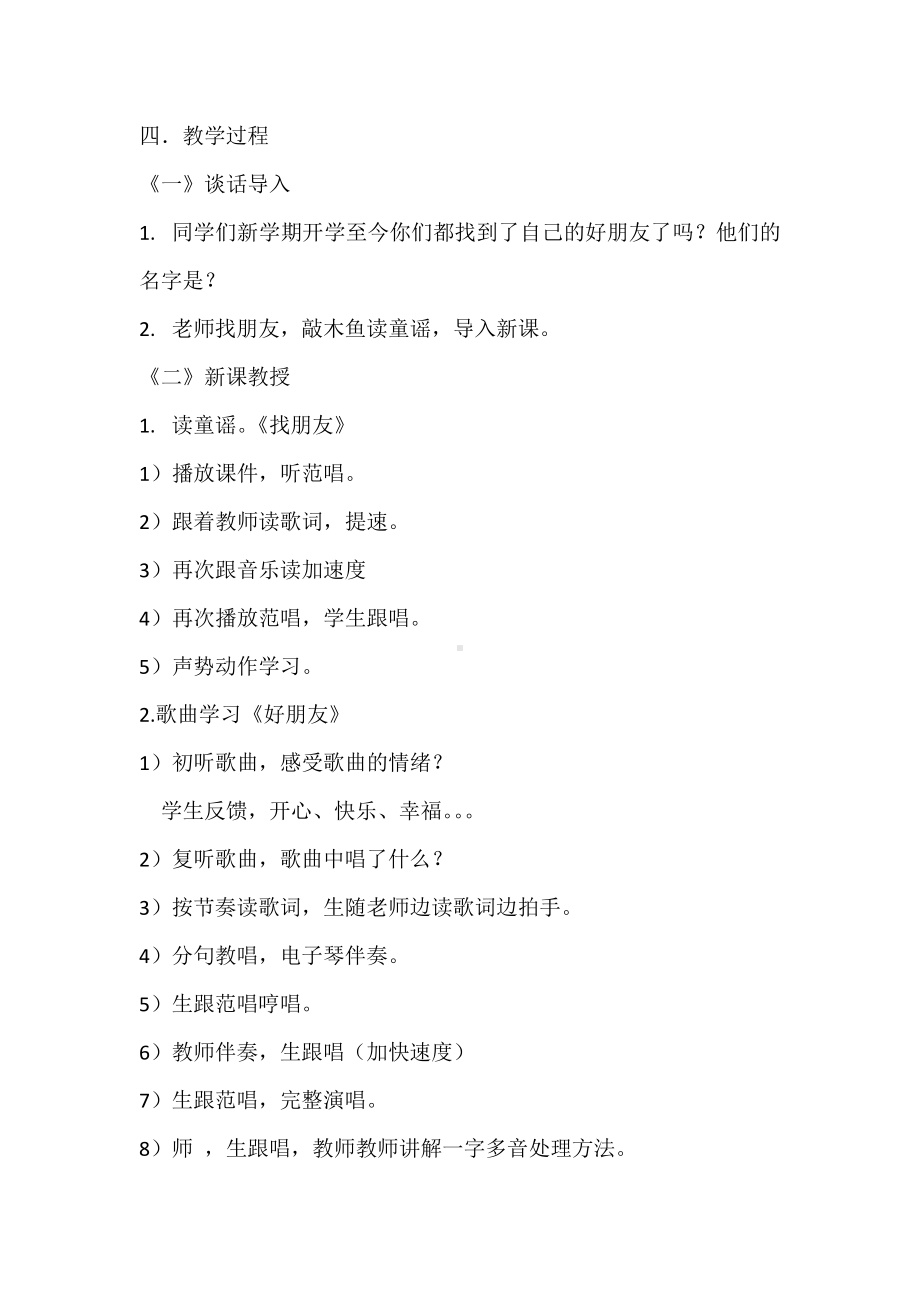 第三单元　我们都是好朋友-唱歌　好朋友-教案、教学设计-市级公开课-人教版一年级上册音乐（简谱）(配套课件编号：20270).doc_第2页