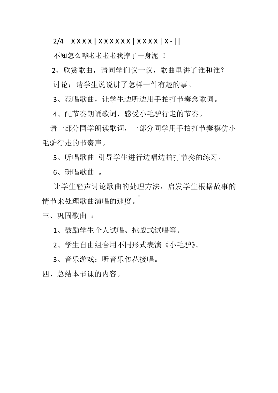 我的音乐网页-选唱　小毛驴-教案、教学设计-市级公开课-人教版一年级上册音乐（简谱）(配套课件编号：61af7).docx_第2页