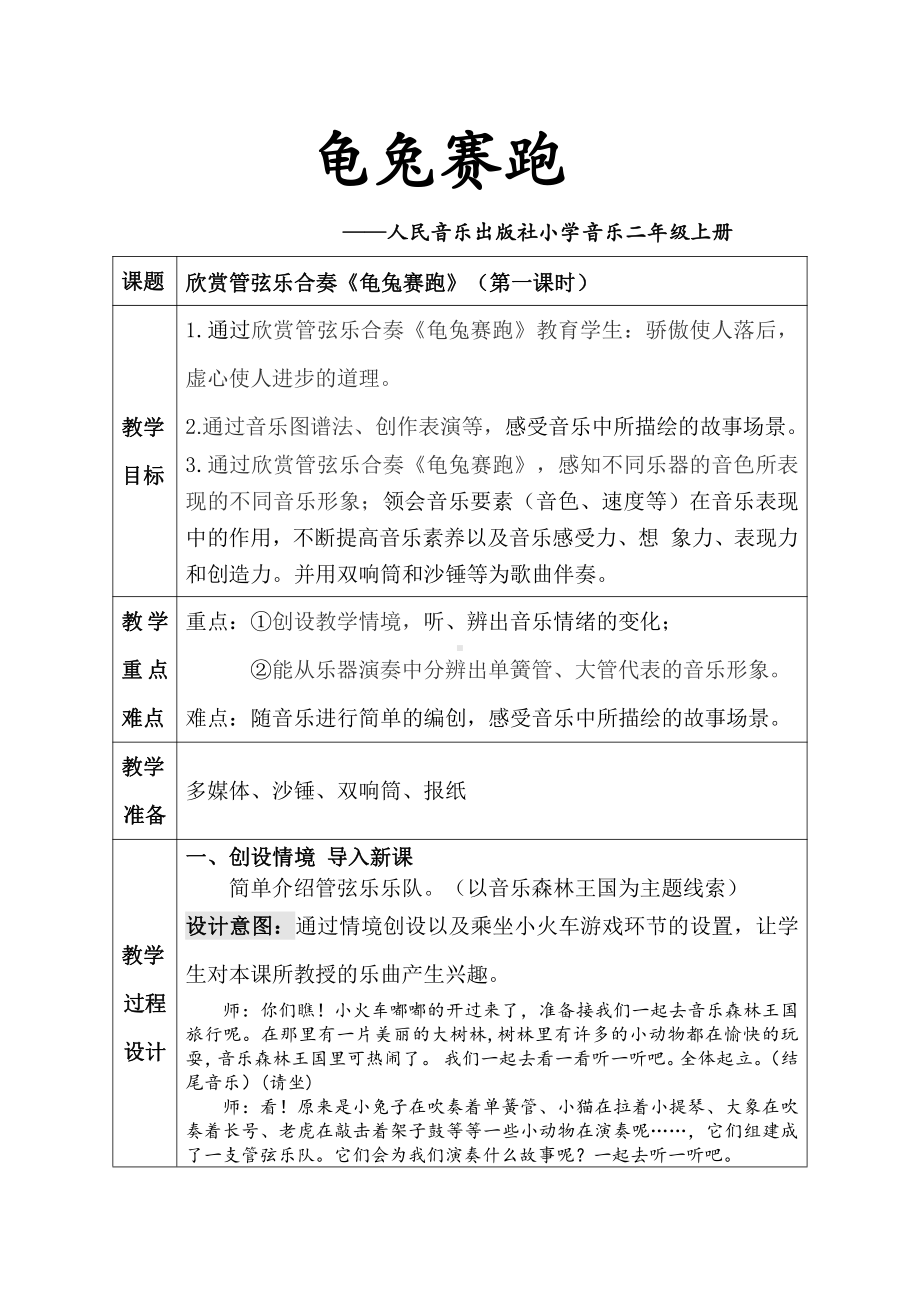 第四单元　音乐中的动物-欣赏　龟兔赛跑-教案、教学设计-部级公开课-人教版二年级上册音乐（简谱）(配套课件编号：81c7e).docx_第1页