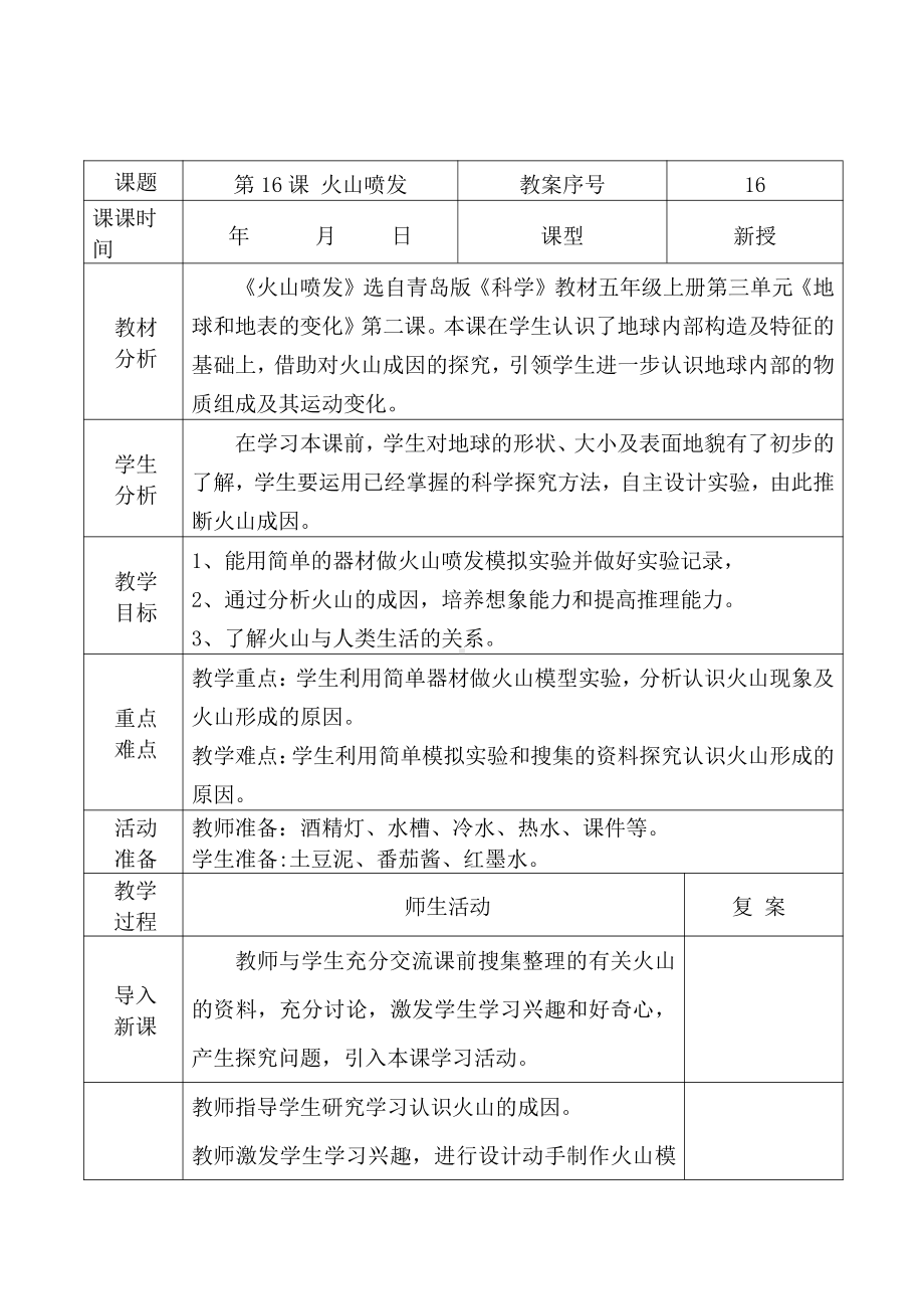 2021青岛版五年级上册科学16火山喷发.docx_第1页