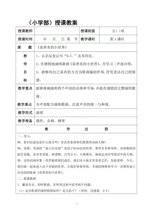 第五单元　八音盒-唱歌　真善美的小世界-教案、教学设计-市级公开课-人教版五年级上册音乐（简谱）(配套课件编号：301ab).doc