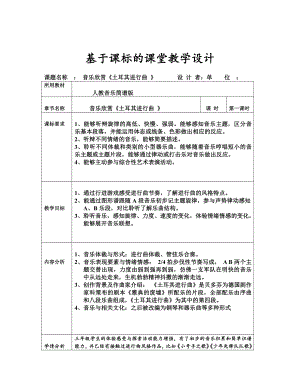 第三单元　进行曲-欣赏-土耳其进行曲-教案、教学设计-市级公开课-人教版三年级上册音乐（简谱）(配套课件编号：a18cb).docx