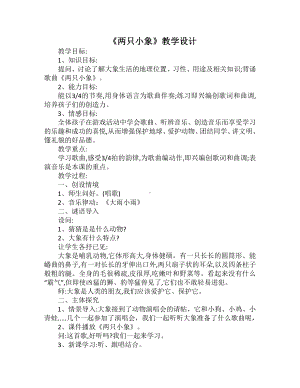 第三单元　我们都是好朋友-歌表演　两只小象-教案、教学设计-市级公开课-人教版一年级上册音乐（简谱）(配套课件编号：20caa).doc