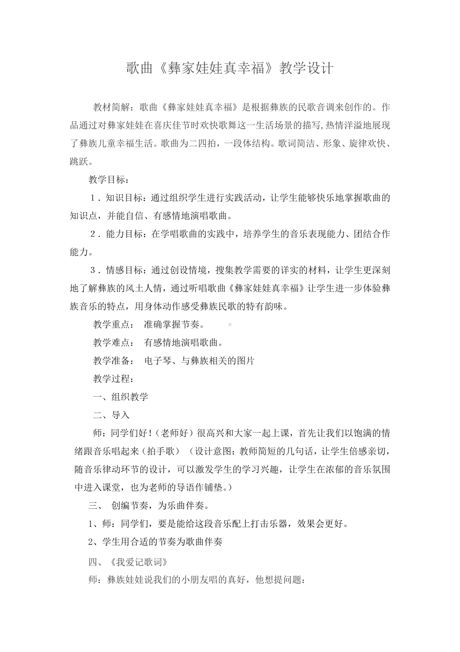 我的音乐网页-选唱　彝家娃娃真幸福-教案、教学设计-市级公开课-人教版一年级上册音乐（简谱）(配套课件编号：900ab).docx_第1页