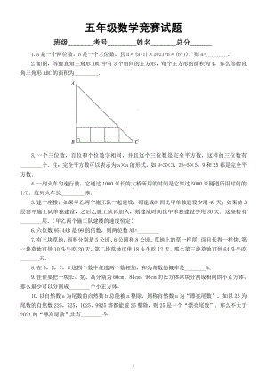 小学数学五年级竞赛试题4（附参考答案）.docx