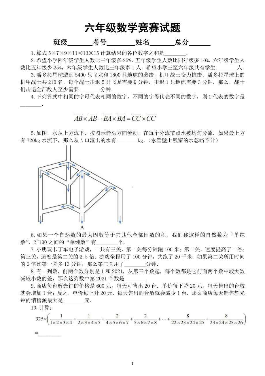 小学数学六年级竞赛试题4（附参考答案）.docx_第1页