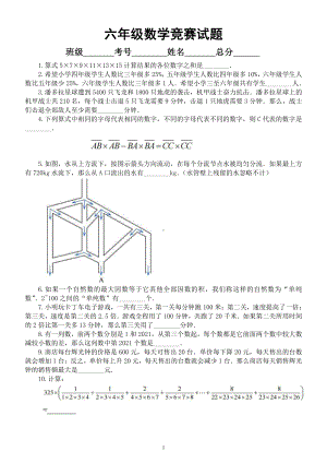 小学数学六年级竞赛试题4（附参考答案）.docx