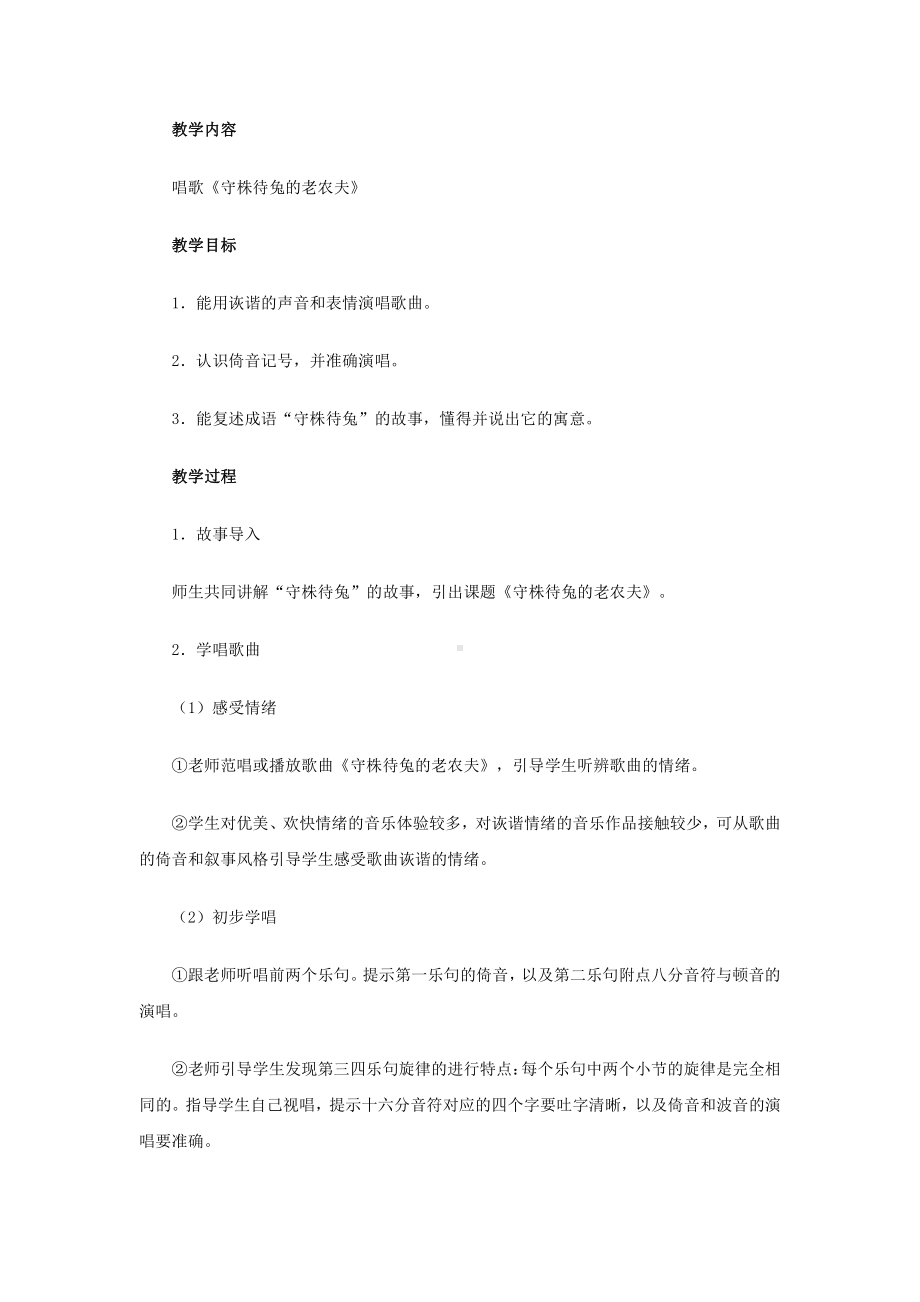 第二单元　音乐中的故事-唱歌　守株待兔的老农夫-教案、教学设计-市级公开课-人教版四年级上册音乐（简谱）(配套课件编号：d09b6).doc_第1页