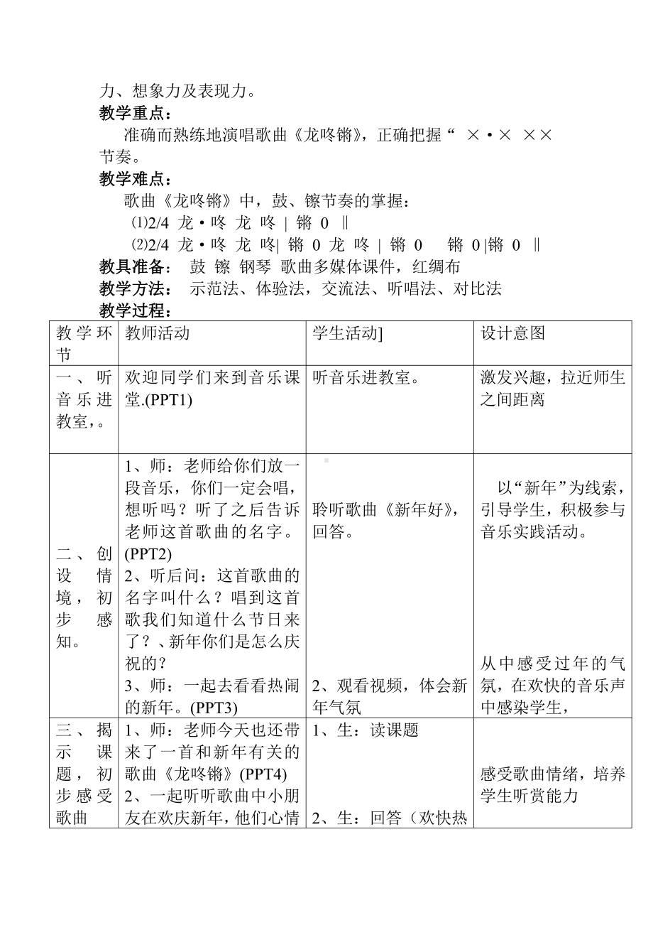 第六单元　迎新春-唱歌　龙咚锵-教案、教学设计-市级公开课-人教版一年级上册音乐（简谱）(配套课件编号：60929).doc_第2页