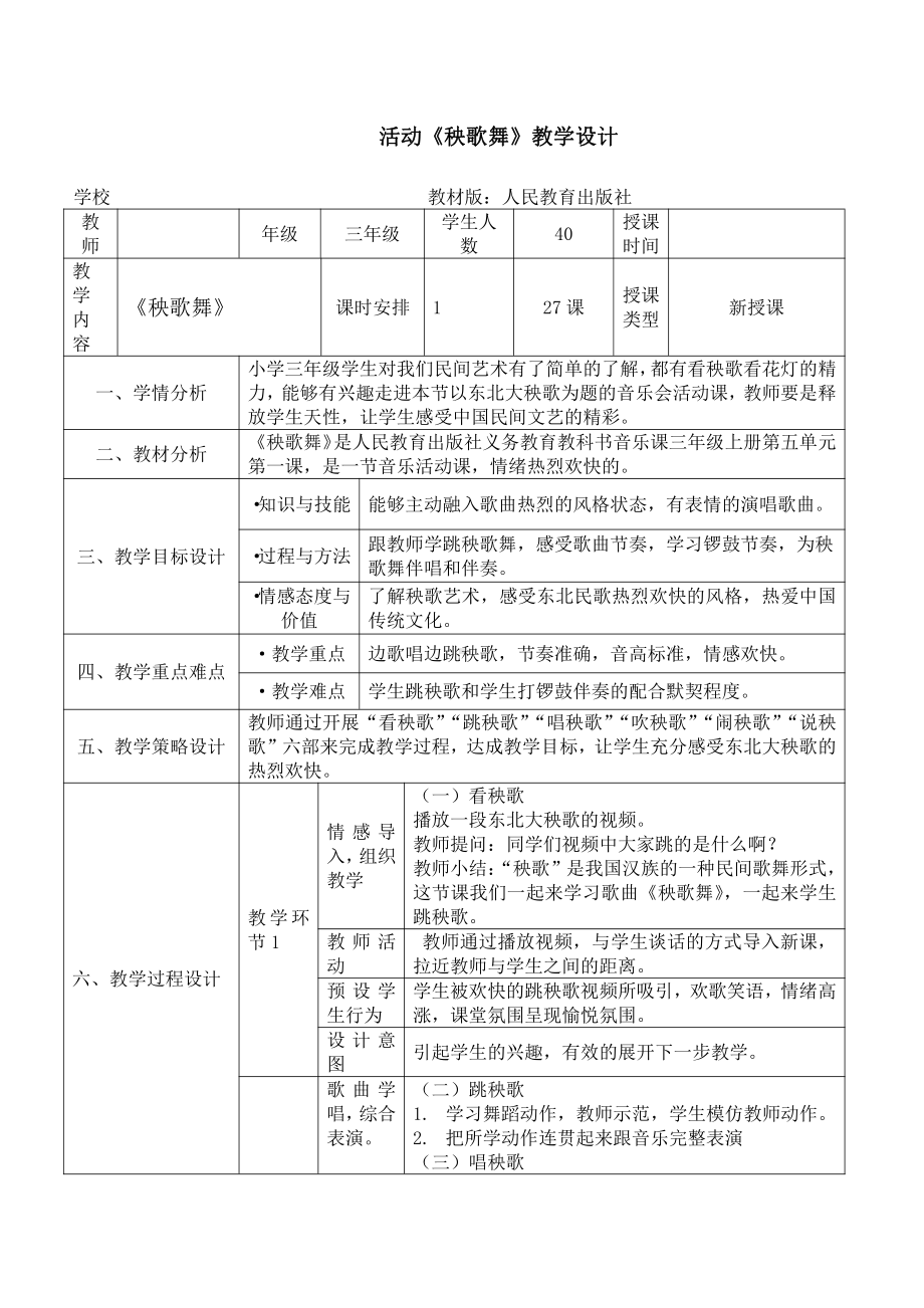 第五单元　民族的舞步-活动　秧歌舞-教案、教学设计-市级公开课-人教版三年级上册音乐（简谱）(配套课件编号：f0553).doc_第1页