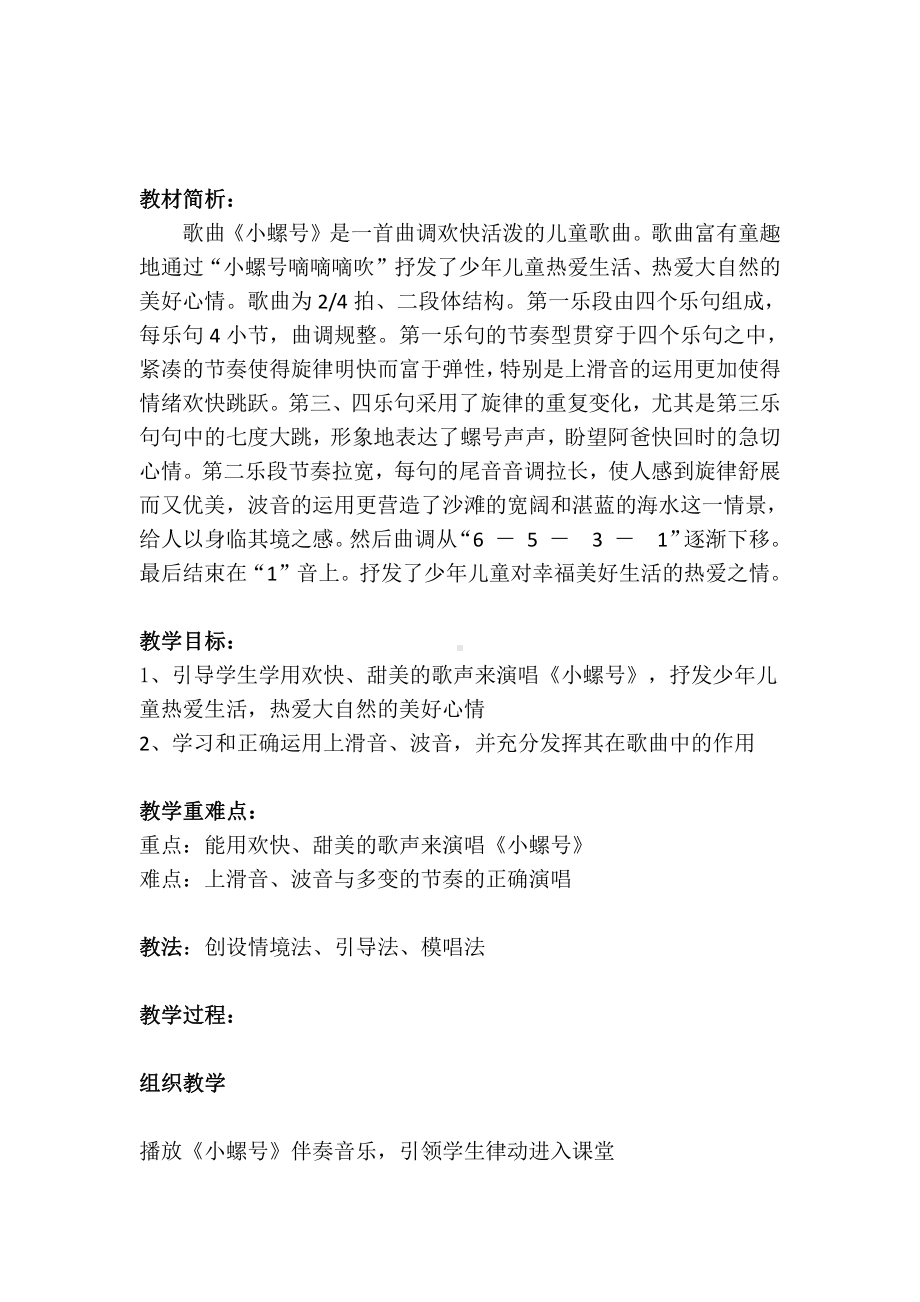 第一单元　东海渔歌-唱歌　小螺号-教案、教学设计-省级公开课-人教版四年级上册音乐（简谱）(配套课件编号：a34e7).docx_第2页