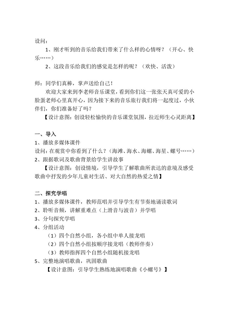 第一单元　东海渔歌-唱歌　小螺号-教案、教学设计-省级公开课-人教版四年级上册音乐（简谱）(配套课件编号：a34e7).docx_第3页