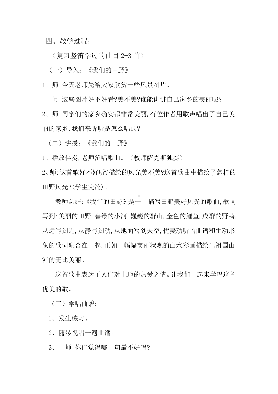 第三单元　我们的田野-唱歌　我们的田野-教案、教学设计-市级公开课-人教版四年级上册音乐（简谱）(配套课件编号：c0c16).doc_第2页